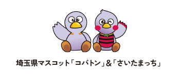埼玉県マスコット「コバトン」＆「さいたまっち」