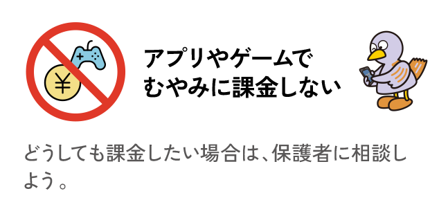 アプリやゲームでむやみに課金しない